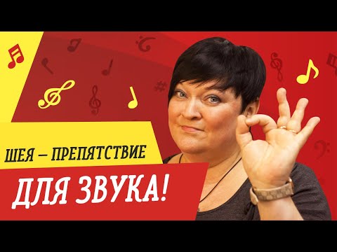 Видео: ШЕЯ — ПРЕПЯТСТВИЕ ДЛЯ ЗВУКА // УРОКИ ВОКАЛА
