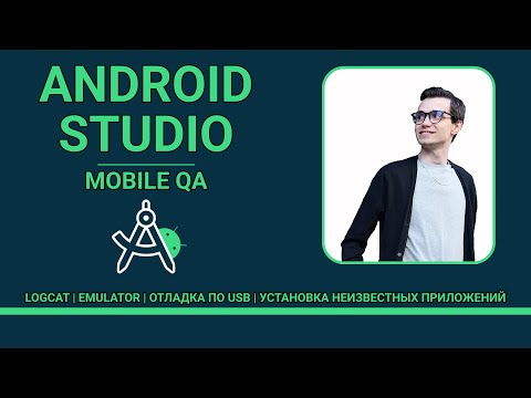 Видео: Android Studio для тестировщика | Андроид студия для мобильного тестировщика  |Эмулятор  |  Логкэт