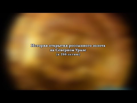 Видео: История открытия золота на Cеверном Урале