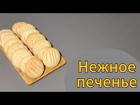 Видео: Ерекше нәзік печенье. Нежное печенье