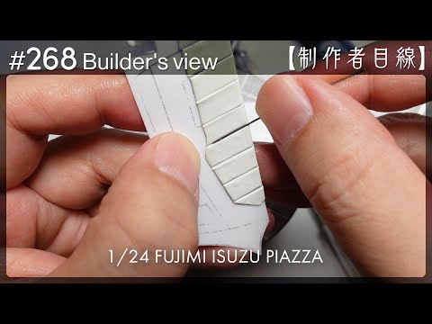 Видео: №268 [Взгляд строителя] Fujimi1/24 Строящаяся Isuzu Piazza / Масштабная модель здания