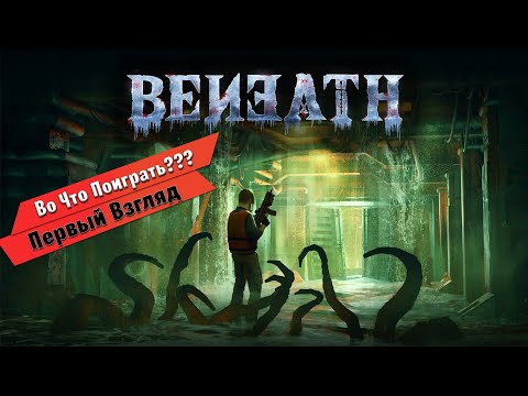 Видео: 🎮Во Что Поиграть???🎮 Beneath Первый Взгляд - Хоррор Шутер Уровня EBOLA