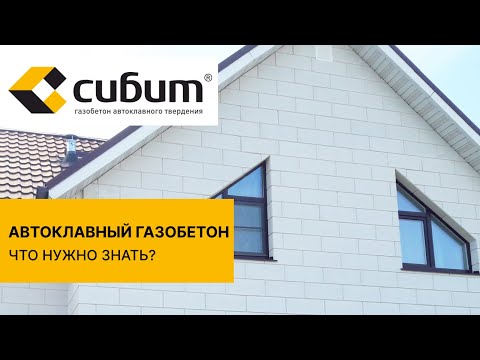 Видео: Инструкция по строительству дома из газобетона: толщина стен, утепление и отделка