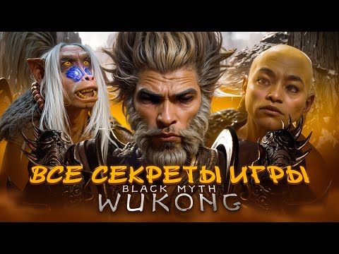 Видео: Все секреты игры Black Myth Wukong ᐅ секретные локации и все секретные боссы | Final Boss Fight