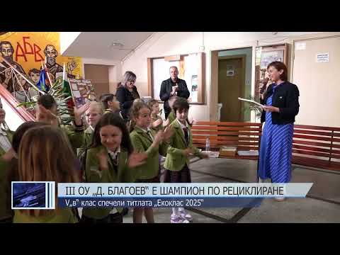 Видео: III ОУ „Димитър Благоев“ е шампион по рециклиране