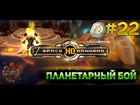 Видео: Планетарный бой зона дуэлей || Прохождение #22 || Space Rangers HD Universe