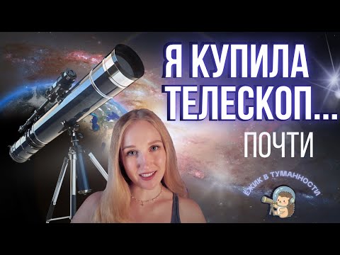 Видео: Я купила телескоп… ПОЧТИ! Почему ТАК СЛОЖНО выбрать первый телескоп новичку