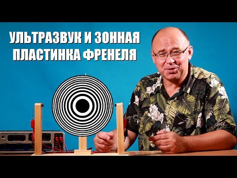 Видео: Ультразвук и зонная пластинка Френеля