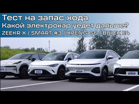 Видео: Запас хода Zeekr X сравнили с XPeng G6, Smart #3 и Buick E4