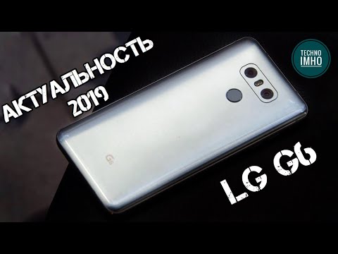 Видео: АКТУАЛЬНОСТЬ LG G6 В 2020 ГОДУ!!! Стоит ли покупать?! || ОБЗОР