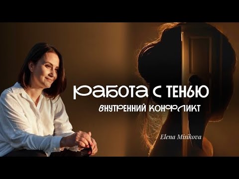 Видео: Работа с тенью: Как принять себя и прекратить внутренний конфликт