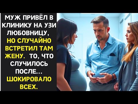 Видео: Муж привёл в клинику на УЗИ любовницу но случайно встретил там жену. То что было после шокировало вс