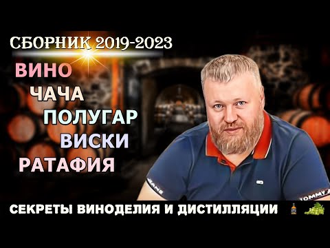 Видео: Секреты ВИНОДЕЛИЯ и ДИСТИЛЛЯЦИИ / Евгений Богачев / Сборник 2019-2023 / вино чача полугар виски