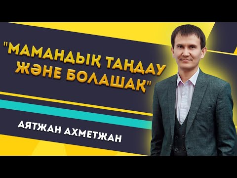 Видео: "Мамандық таңдау және болашақ" мотивациялық тренинг Аятжан Ахметжанұлымен!