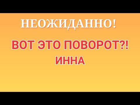 Видео: Инна Судакова \Неожиденно! \Вот это поворот?! \Inna Sudakova \Обзор \Разбор \Новости
