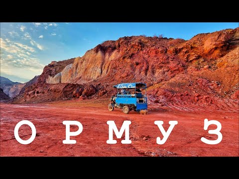 Видео: ИРАН #12 Остров Ормуз. Два дня на другой планете