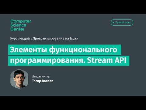 Видео: Лекция 8. Элементы функционального программирования. Stream API