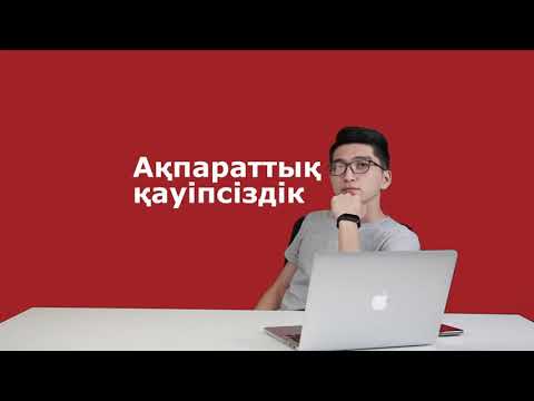 Видео: Ақпараттық Қауіпсіздік // МАМАНДЫҚ ТАҢДАУ