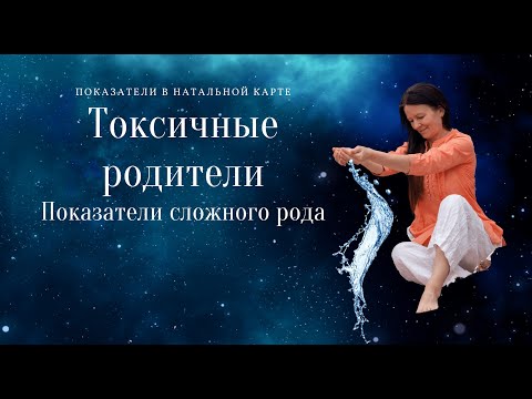 Видео: ПОКАЗАТЕЛИ СЛОЖНЫХ РОДИТЕЛЕЙ  В НАТАЛЬНОЙ КАРТЕ. АСТРОЛОГИЯ С ЕЛЕНОЙ НЕГРЕЙ