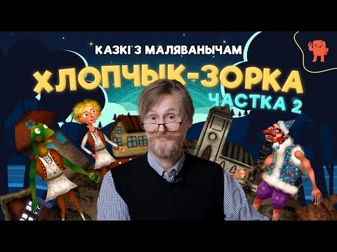 Видео: КАЗКІ З МАЛЯВАНЫЧАМ | ХЛОПЧЫК-ЗОРКА | ЧАСТКА 2