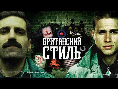 Видео: БРИТАНИЯ: как денди и хулиганы изменили мировой стиль