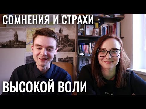 Видео: Сомнения и страхи у 1 и 2 Воли