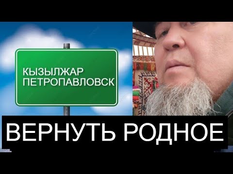 Видео: ЕРҒАЛИ АҒА ОБСУДИМ ПЕРЕИМЕНОВАНИЕ ПЕТРОПАВЛОВСКА В КЫЗЫЛЖАР
