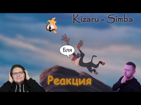 Видео: СУЖДёж #8 - Альбом KIZARU «SIMBA» (реакция и оценка)