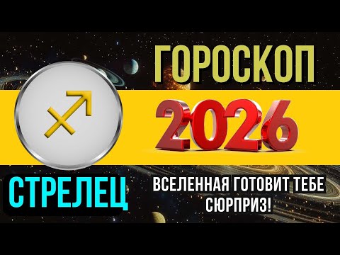 Видео: СТРЕЛЕЦ - ГОРОСКОП НА 2026 ГОД | ПОЛНЫЙ АСТРОЛОГИЧЕСКИЙ ПРОГНОЗ ДЛЯ СТРЕЛЬЦА 2026