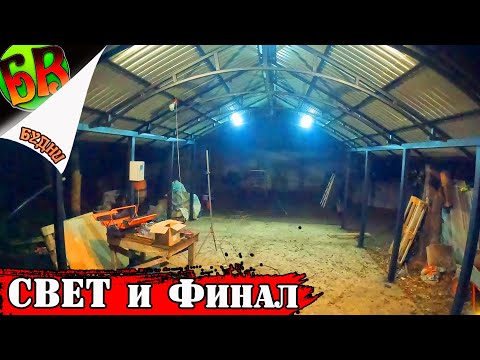 Видео: 💪 Как ОСВЕТИТЬ НАВЕС и что получилось в конце!