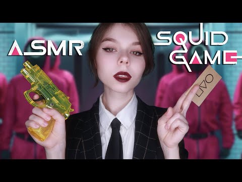 Видео: 🦑 АСМР ИГРА В КАЛЬМАРА 🤑 СЫГРАЕМ? (ролевая игра, проверка рефлексов)