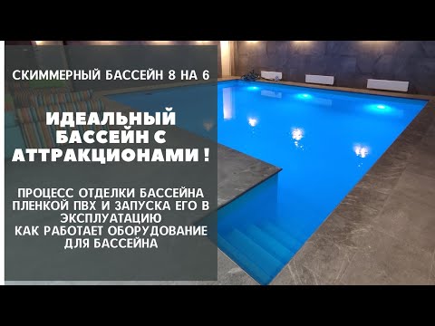 Видео: БОЛЬШОЙ ПЛЕНОЧНЫЙ БАССЕЙН С АТТРАКЦИОНАМИ. ИДЕАЛЬНЫЙ ГИДРОМАССАЖНЫЙ БАССЕЙН С ПРОТИВОТОКОМ