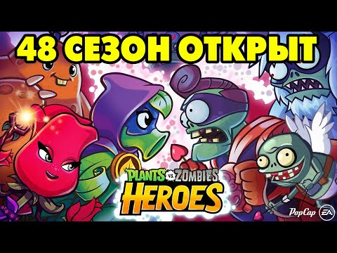 Видео: Plants vs. Zombies Heroes #178 НАЧАЛО НОВОГО СЕЗОНА 😎