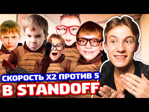 Видео: Я 1 СО СКОРОСТЬЮ Х2 ПРОТИВ 5 В STANDOFF 2!