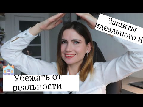 Видео: Как человек себя обманывает? Психологические защиты