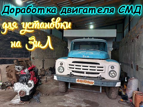 Видео: Переоборудование ЗиЛ 130 на дизель СМД22/ Доработка двигателя для установки