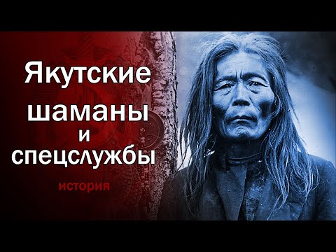 Видео: Шаманы в тюрьме НКВД. Гипноз, предсказания и другие истории про якутских шаманов