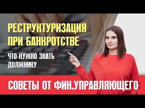 Видео: Реструктуризация долгов при банкротстве физ лица