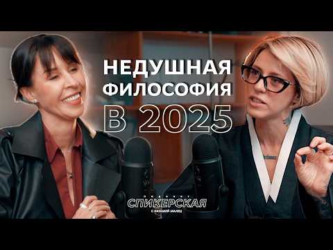 Видео: НЕдушная ФИЛОСОФИЯ / СПИКЕРСКАЯ #8