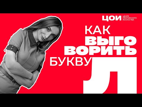 Видео: НАУЧИСЬ ВЫГОВАРИВАТЬ БУКВУ Л за 5 МИНУТ постановка звука л ЛЕГКИЙ и РАБОЧИЙ СПОСОБ плюс ТЕСТ