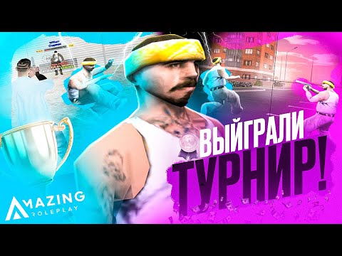 Видео: ВЫИГРАЛИ 100.000 РУБЛЕЙ на ТУРНИРЕ AMAZING ONLINE в GTA CRMP!