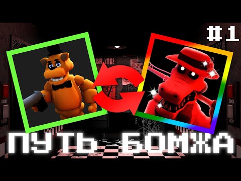 Видео: ПУТЬ БОМЖА В ФНТД!ПЕРВАЯ ЧАСТЬ!#fnaftd #roblox #фнаф