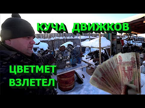 Видео: Куча медных движков! Цветмет растёт как на дрожжах! Важная информация для зрителей!