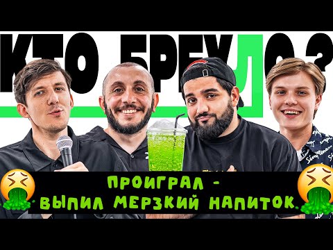 Видео: БРЕХЛО ВЫПИВАЕТ МЕРЗКИЙ НАПИТОК х НАРЕК х ГВОЗДЕВ х ГЕВОРК х ПЕРЕСВЕТОВ