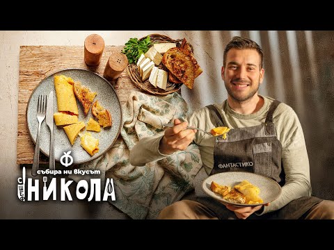 Видео: Френски омлет със сирена