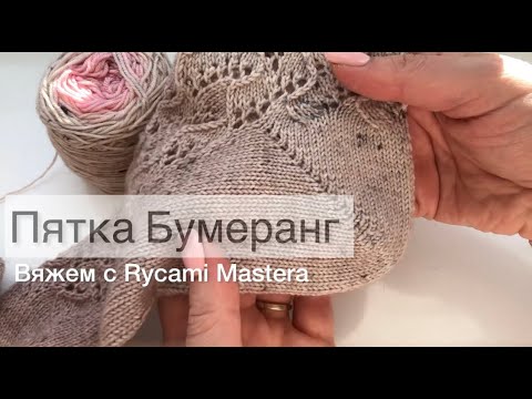 Видео: Пятка бумеранг с контрольными петлями по краям.