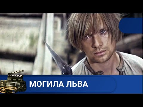 Видео: 🌎 СОВЕТСКИЙ ИСТОРИЧЕСКИЙ ФИЛЬМ ПО МОТИВАМ ПРОИЗВЕДЕНИЙ ЯНКИ КУПАЛЫ 🔥 Могила льва 🔥KINODRAMA