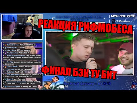 Видео: Реакция Рифмабеса на SLOVO BACK 2 BEAT: ИЗТОЛПЫ vs СДОБРЫМУТРОМ (ФИНАЛ) | МОСКВА
