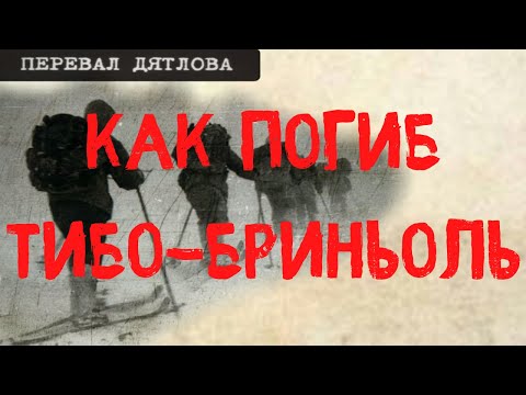 Видео: Перевал Дятлова. Как погиб Тибо - Бриньоль