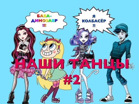 Видео: НАШИ ТАНЦЫ #2 / стоп-моушен МХ & ЕАХ / stop-motion MH & EAH /